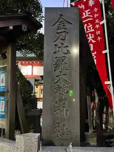 金刀比羅大鷲神社(神奈川県)