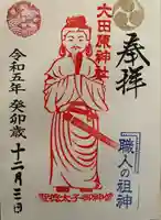 大田原神社の御朱印