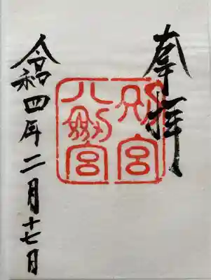 八剣宮（熱田神宮別宮）(愛知県)