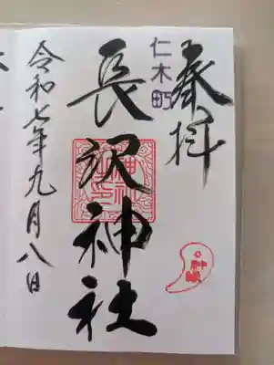 長沢神社(北海道)