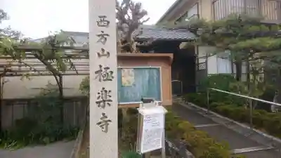 西方山極楽寺のその他建物