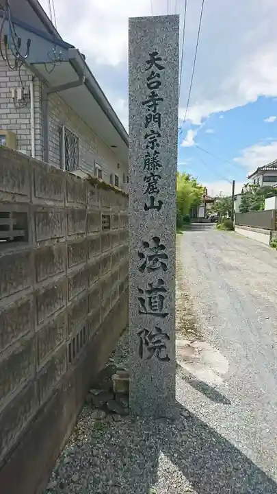 法道院のその他建物