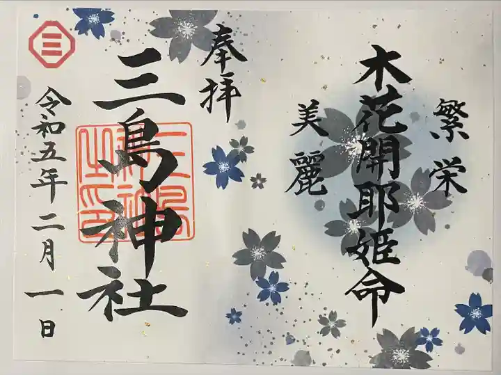 三島神社の御朱印