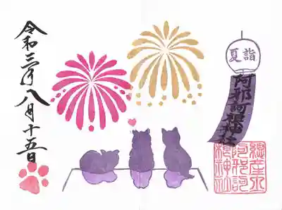 夏詣、猫御朱印