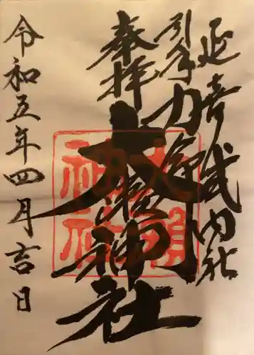 大瀬神社の御朱印