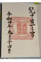日前神宮・國懸神宮の御朱印