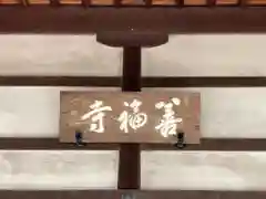 善福寺の建物その他