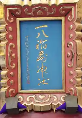 一八稲荷神社(東京都)