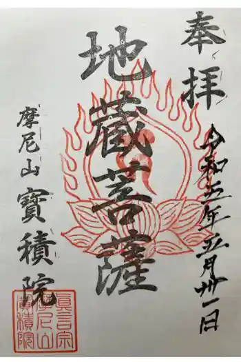 寳積院(宝積院)の御朱印 2023年05月