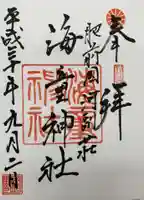 海童神社の御朱印