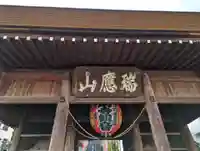 弘明寺の山門・神門
