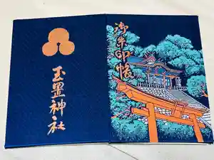 玉置神社の御朱印帳