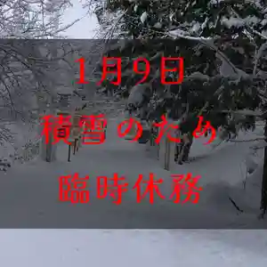 高司神社〜むすびの神の鎮まる社〜(福島県) 2025年01月09日(木)〜(2025年01月09日(木) 08時59分19秒投稿)