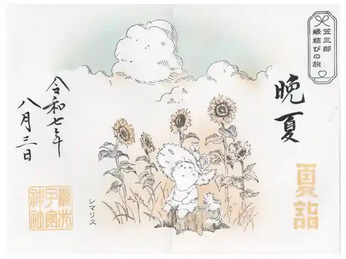 櫻井子安神社の御朱印