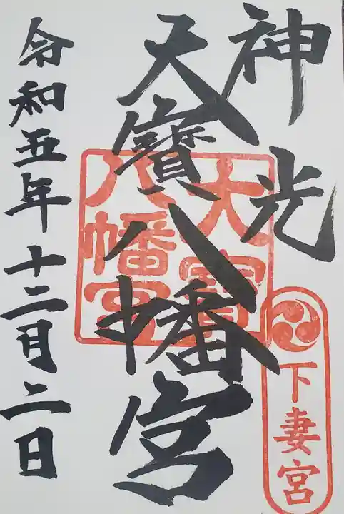 大宝八幡宮の御朱印