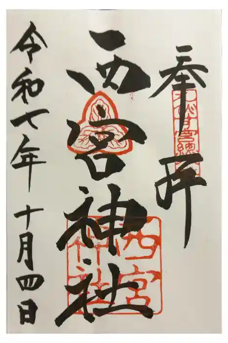 西宮神社の御朱印