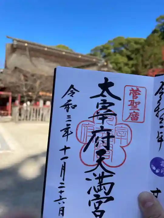 太宰府天満宮の御朱印