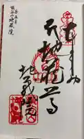 地蔵院の御朱印