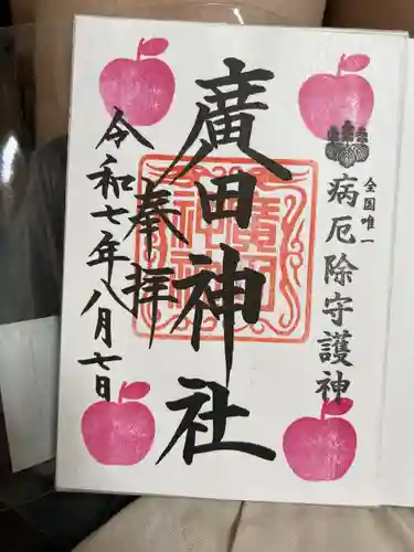 廣田神社～病厄除守護神～(青森県)