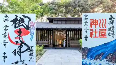 左 月替り御朱印 11月
右 川屋神社御朱印

この日は川屋神社様が祀られている御手洗が故障中で立入禁止になっていてお参りできませんでした💦