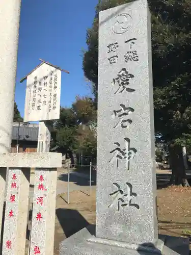 下総野田愛宕神社のその他建物