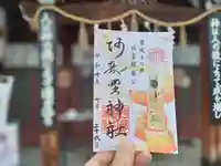 阿部野神社の御朱印