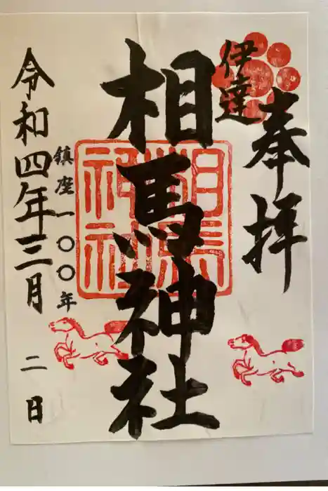 相馬神社の御朱印