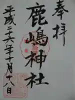 鹿嶋神社の御朱印