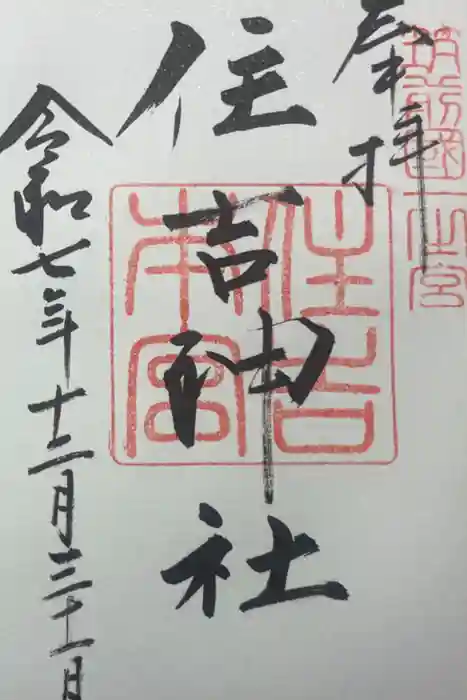 住吉神社の御朱印