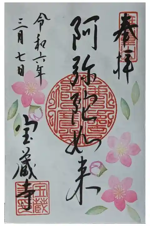 月替わり阿弥陀如来御朱印