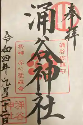 涌谷神社の御朱印