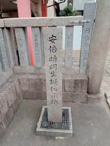 安倍晴明神社（阿倍王子神社境外末社）(大阪府)