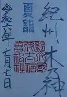 伊太祁曽神社(和歌山県)