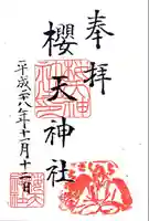櫻天神社の御朱印