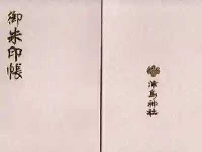 津島神社の御朱印帳