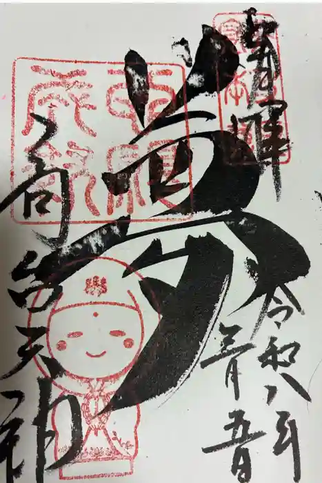 高台寺天満宮の御朱印