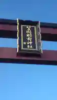 笠間稲荷神社(茨城県)