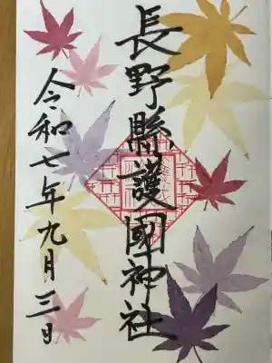 長野縣護國神社(長野県)