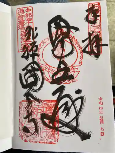 飛騨国分寺の御朱印