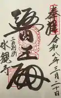 水観寺の御朱印