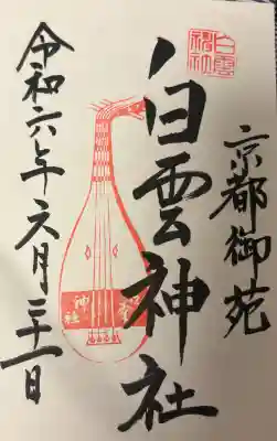 白雲神社の{uncategorized: "未分類", other: "その他", undefined: "問題あり", building: "その他建物", grave: "お墓", sacred_gate: "鳥居", guardian: "狛犬", statue: "像", buddha: "仏像", history: "歴史", nature: "自然", garden: "庭園", animal: "動物", pagoda: "塔", temizu: "手水舎", mountain_gate: "山門・神門", sanctuary: "本殿・本堂", subordinate: "末社・摂社", art: "芸術", scenery: "景色", jizo: "地蔵", ema: "絵馬", goshuin: "御朱印", omikuji: "おみくじ", items: "授与品その他", amulet: "お守り", goshuincho: "御朱印帳", eats: "食事", festival: "お祭り", votive_dance: "神楽", shichigosan: "七五三参", wedding: "結婚式", experience: "体験その他", initially: "初詣", around: "周辺", anti_infection: "感染症対策"}