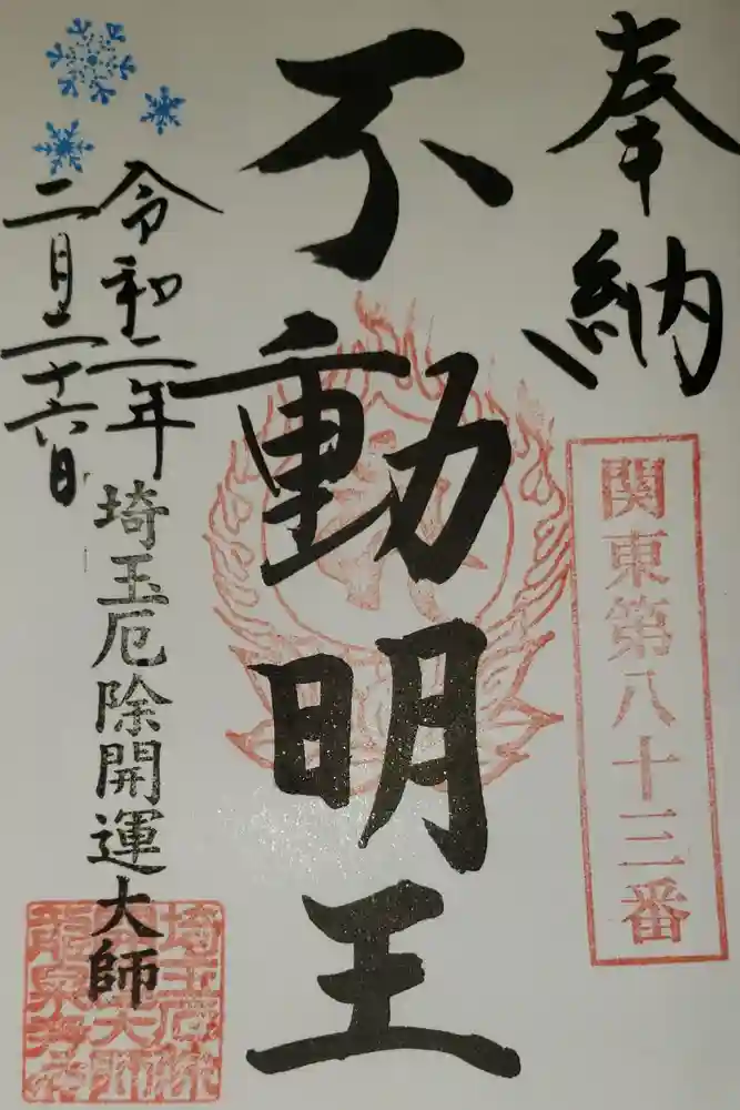 埼玉厄除け開運大師・龍泉寺（切り絵御朱印発祥の寺）の御朱印