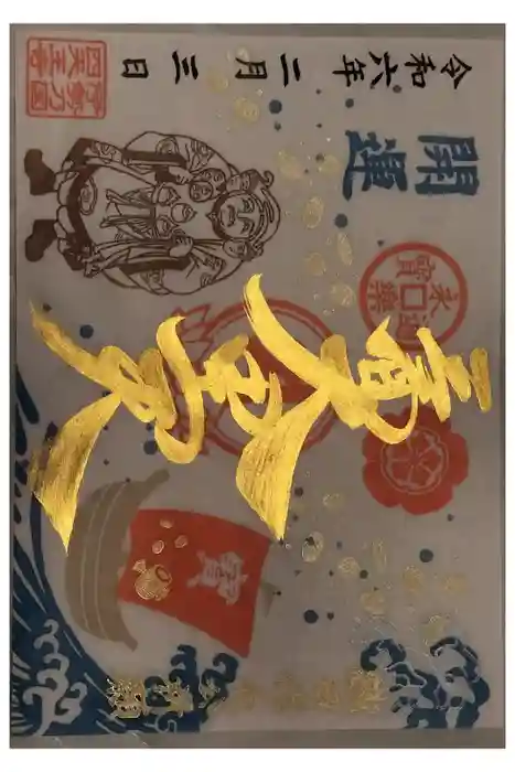 伊勢の国 四天王寺の御朱印