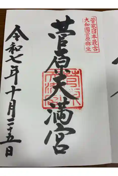 菅原天満宮（菅原神社）の御朱印