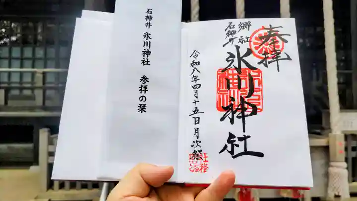 石神井氷川神社の御朱印