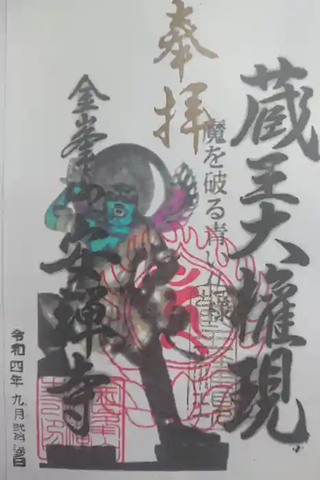 安禅寺の御朱印