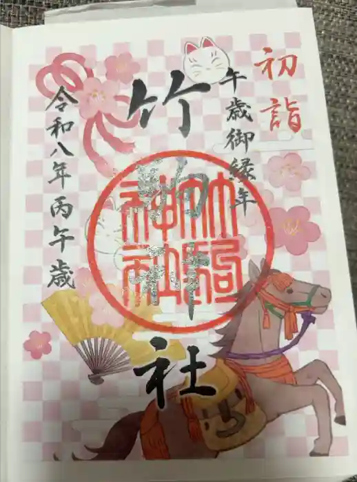 竹駒神社の御朱印