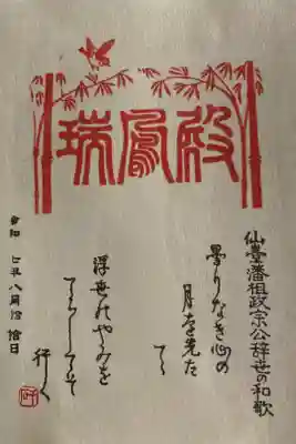 瑞鳳殿の御朱印