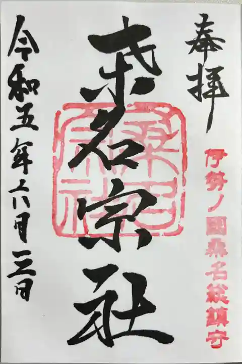 桑名宗社(春日神社)の御朱印