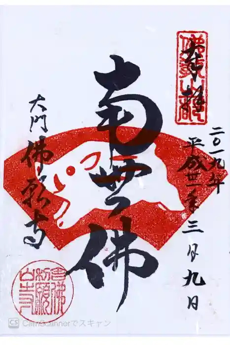 佛願寺の御朱印